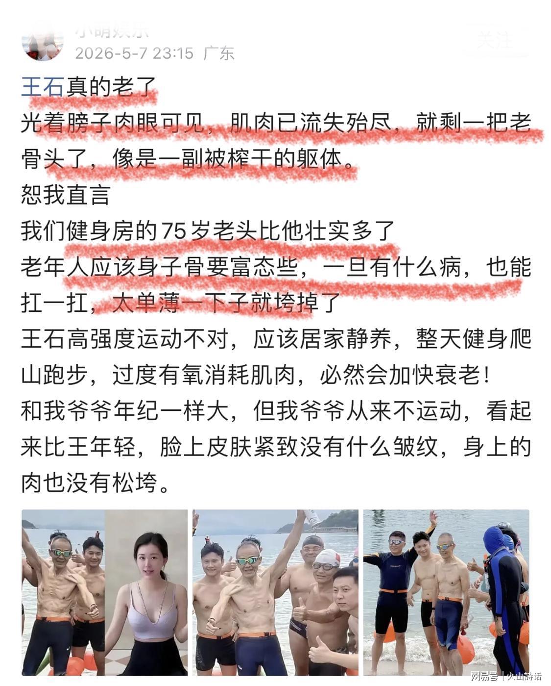 世界杯手机直播-尴尬！王石公开脱衣秀身材“翻车”，网友：像是一副被榨干的躯体